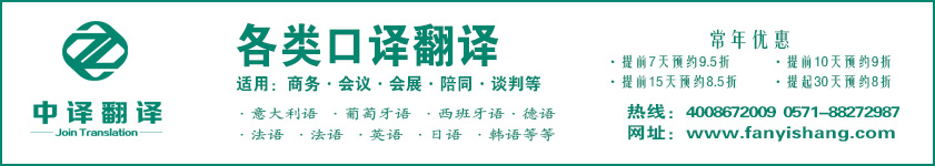 陪同口譯翻譯,會(huì)議口譯翻譯,技術(shù)口譯翻譯,會(huì)展口譯翻譯,杭州中譯翻譯有限公司.jpg