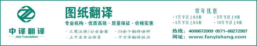 技術(shù)圖紙翻譯,設(shè)計(jì)圖紙翻譯,杭州中譯翻譯有限公司.jpg