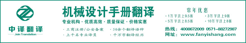 機械設(shè)計手冊翻譯,機械說明書翻譯,杭州翻譯公司·寧波翻譯公司·溫州翻譯公司·臺州翻譯公司·金華翻譯公司·紹興翻譯公司·嘉興翻譯公司·湖州翻譯公司·義烏翻譯公司