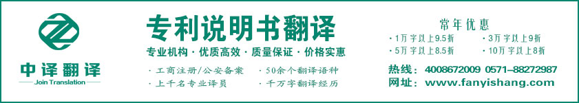 專利說明書翻譯,專利摘要翻譯,專利權(quán)利要求翻譯·杭州中譯翻譯有限公司·杭州翻譯公司·寧波翻譯公司·溫州翻譯公司·臺(tái)州翻譯公司·金華翻譯公司·紹興翻譯公司·嘉興翻譯公司·湖州翻譯公司·義烏翻譯公司