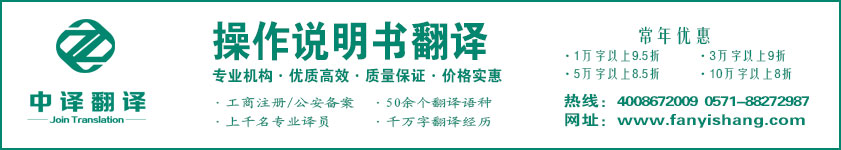 杭州中譯翻譯有限公司·杭州翻譯公司·寧波翻譯公司·溫州翻譯公司·臺(tái)州翻譯公司·金華翻譯公司·紹興翻譯公司·嘉興翻譯公司·湖州翻譯公司·義烏翻譯公司·操作說明書翻譯·機(jī)械設(shè)備翻譯