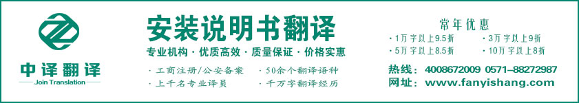 安裝說明書翻譯,設(shè)備說明書翻譯,機(jī)械設(shè)備操作說明書翻譯·杭州中譯翻譯有限公司·杭州翻譯公司·寧波翻譯公司·溫州翻譯公司·臺(tái)州翻譯公司·金華翻譯公司·紹興翻譯公司·嘉興翻譯公司·湖州翻譯公司·義烏翻譯公司