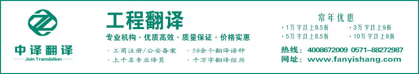 工程翻譯,技術翻譯,建設翻譯,建筑翻譯,杭州工程翻譯,杭州技術翻譯,杭州建設翻譯,杭州建筑翻譯,工程翻譯公司,技術翻譯公司,建設翻譯公司,建筑翻譯公司·杭州中譯翻譯有限公司·杭州翻譯公司·寧波翻譯公司·溫州翻譯公司·臺州翻譯公司·金華翻譯公司·紹興翻譯公司·嘉興翻譯公司·湖州翻譯公司·義烏翻譯公司