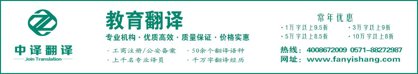 教育翻譯,教學(xué)翻譯,學(xué)習(xí)資料翻譯,杭州中譯翻譯有限公司,杭州翻譯公司,寧波翻譯公司,溫州翻譯公司,臺州翻譯公司,金華翻譯公司,紹興翻譯公司,嘉興翻譯公司,湖州翻譯公司,義烏翻譯公司