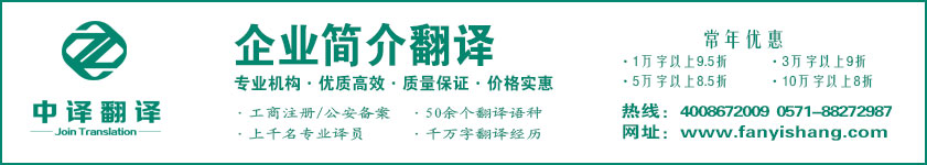 企業(yè)簡(jiǎn)介翻譯,公司概況翻譯,企業(yè)文化翻譯,企業(yè)VI手冊(cè)翻譯,杭州中譯翻譯有限公司,杭州翻譯公司,寧波翻譯公司,溫州翻譯公司,臺(tái)州翻譯公司,金華翻譯公司,紹興翻譯公司,嘉興翻譯公司,湖州翻譯公司,義烏翻譯公司