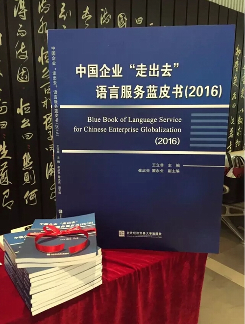 中國企業(yè)“走出去”語言服務(wù)藍(lán)皮書.jpg