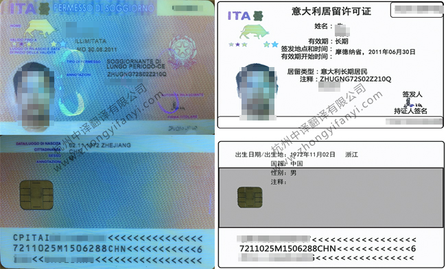 意大利長期永久居證留翻譯_中譯翻譯公司公證認證蓋章標準.jpg