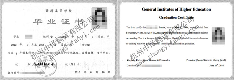 浙江財經(jīng)大學(xué)畢業(yè)證書翻譯模板【出國留學(xué)公證蓋章標(biāo)準】.jpg
