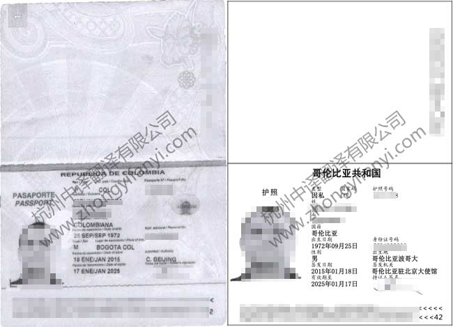 哥倫比亞共和國護(hù)照翻譯公司模板【工商局認(rèn)可_公證處認(rèn)證蓋章標(biāo)準(zhǔn)】.jpg