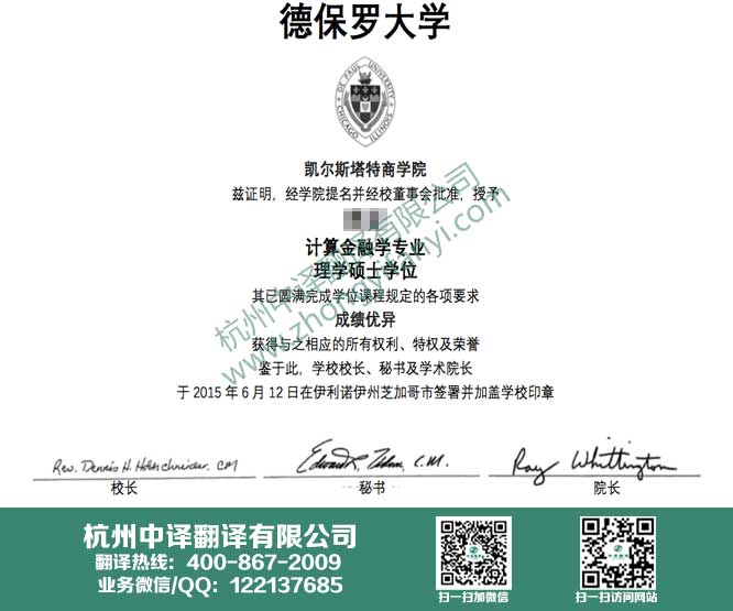 德保羅大學(xué)學(xué)位證書翻譯,德保羅大學(xué)學(xué)歷認(rèn)證翻譯,杭州翻譯公司.jpg