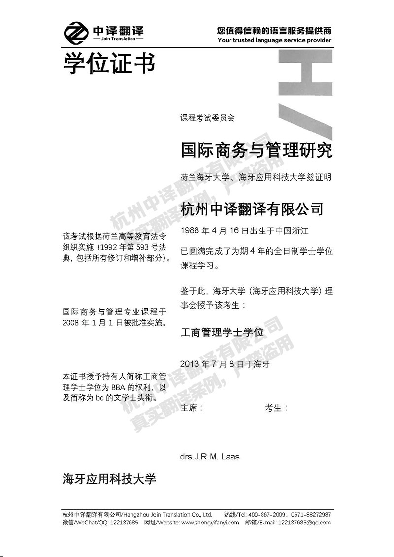 海牙大學(xué)學(xué)歷證書翻譯模板.jpg