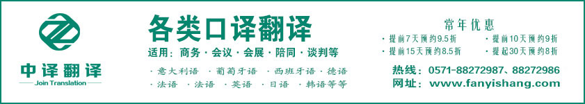 杭州翻譯公司,口譯翻譯,杭州口譯,杭州口譯翻譯,口譯服務(wù),杭州中譯翻譯.jpg