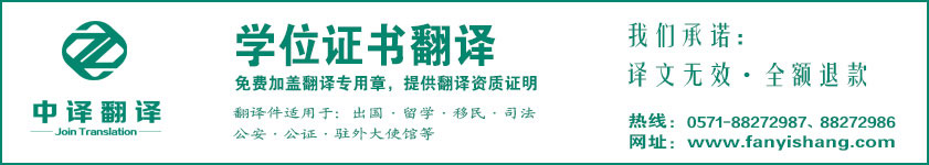 杭州學(xué)位證書翻譯,學(xué)位證書翻譯公司,杭州翻譯公司,杭州中譯翻譯.jpg