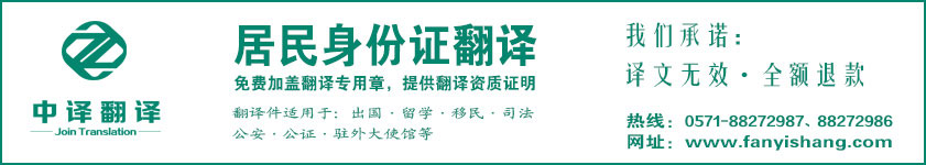 杭州身份證翻譯,證件翻譯,身份證翻譯公司,杭州翻譯公司,居民身份證翻譯,杭州中譯翻譯.jpg