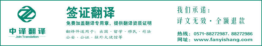 杭州簽證翻譯,簽證翻譯公司,杭州翻譯公司,簽證翻譯,杭州中譯翻譯.jpg