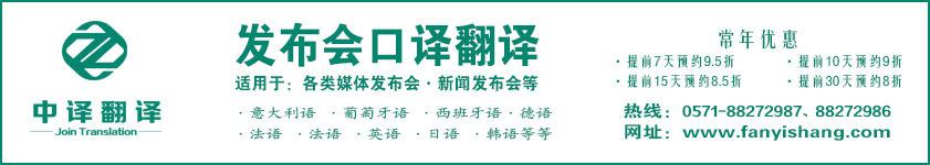 杭州新聞發(fā)布會翻譯,杭州研討會翻譯,杭州高峰論壇翻譯.jpg