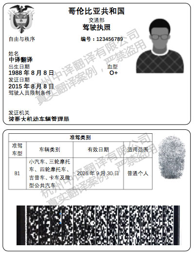 哥倫比亞駕照翻譯,西班牙語(yǔ)駕照翻譯.jpg