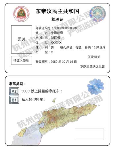 杭州中譯翻譯公司東帝汶駕照翻譯件模板.jpg