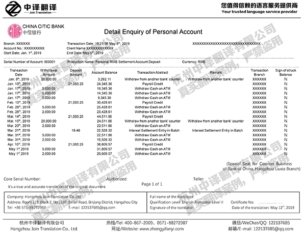 中信銀行個(gè)人賬戶(hù)明細(xì)查詢(xún)單交易流水翻譯件模板