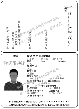 斯洛文尼亞護(hù)照翻譯,杭州護(hù)照翻譯公司.png