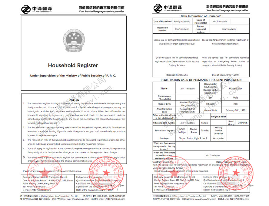 杭州戶口本翻譯公司,杭州戶口薄翻譯公司,戶口本翻譯公證,戶口本翻譯成英文.jpg