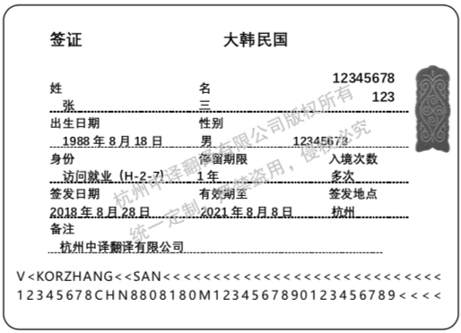 韓國(guó)簽證翻譯成中文模板,杭州簽證翻譯公司.png