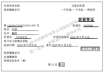 馬里簽證翻譯成中文.png