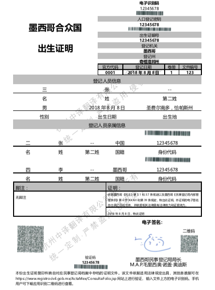 墨西哥出生證明翻譯成中文,墨西哥出生證明翻譯公證認證.png