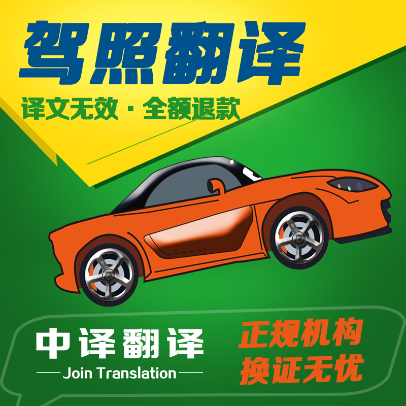 日本準(zhǔn)中型車輛駕照翻譯,杭州日本駕照翻譯公司.jpg