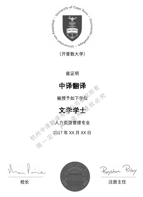 開普敦大學(xué)學(xué)位證書翻譯.png