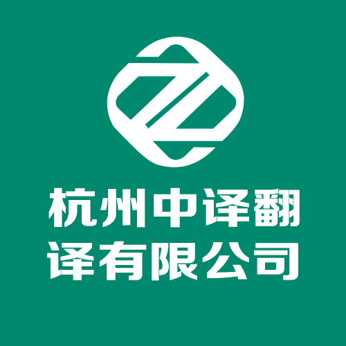 杭州有資質(zhì)的翻譯機(jī)構(gòu).jpg