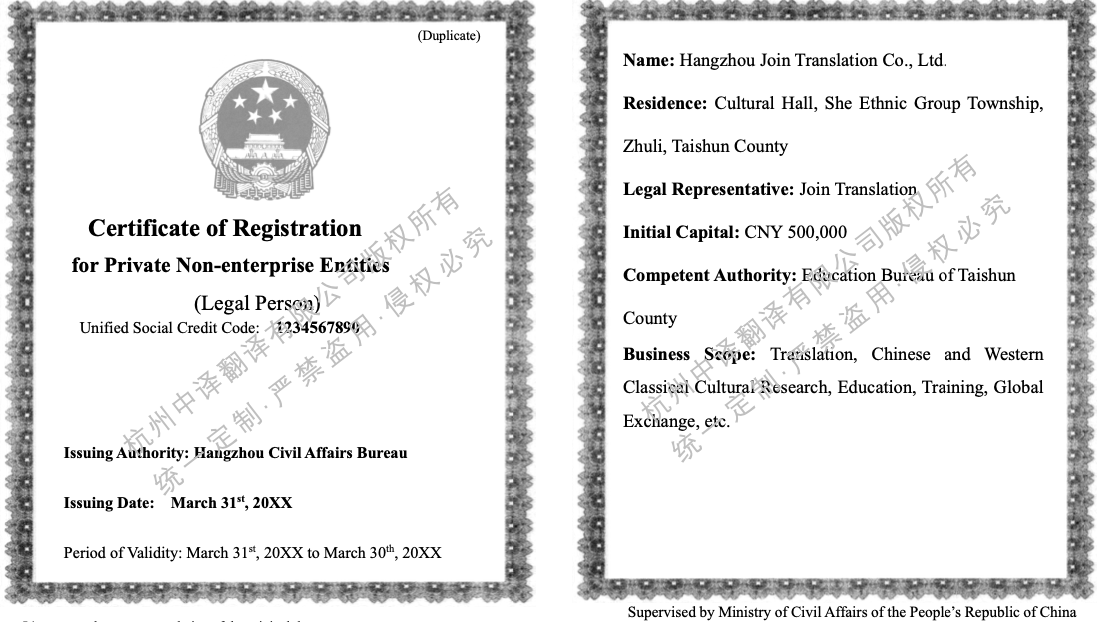 民辦非企業(yè)單位登記證書翻譯成英文.png