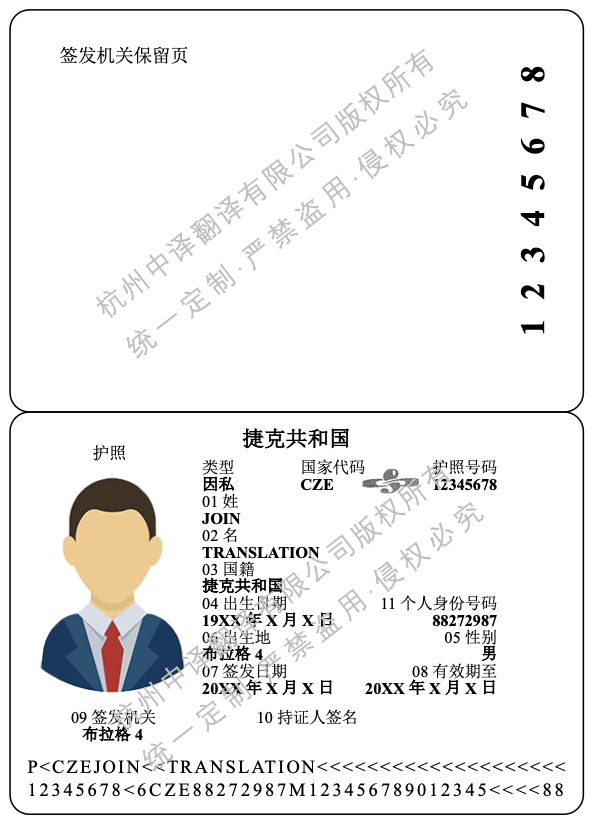 捷克護(hù)照翻譯成中文,捷克護(hù)照翻譯模板.png