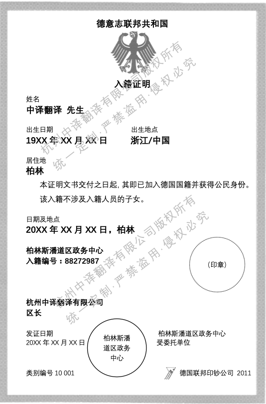 德國公民入籍證明書翻譯成中文.png