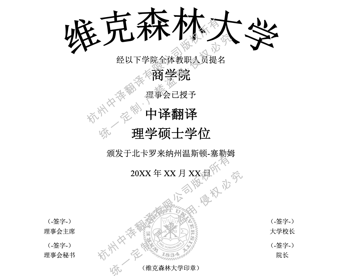 美國維克森林大學(xué)學(xué)位證書翻譯成中文.png