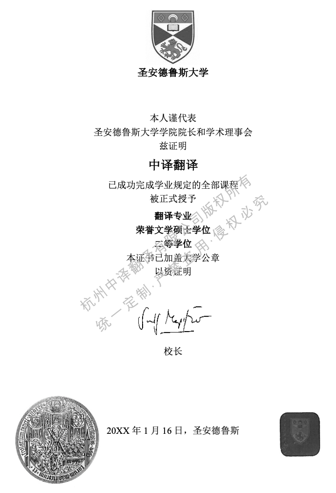 英國圣安德魯斯大學(xué)學(xué)位證書翻譯成中文模板.png